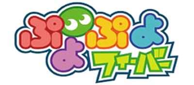 Puyo Puyo Fever logo for Sega Dreamcast